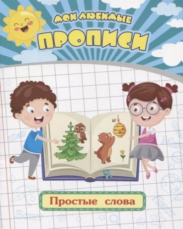 Ищук Е.С. Мои любимые прописи. Простые слова. Рабочая тетрадь дошкольника