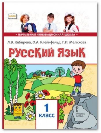 Кибирева Л.В. Русский язык. Учебник для 1 класса общеобразовательных школ