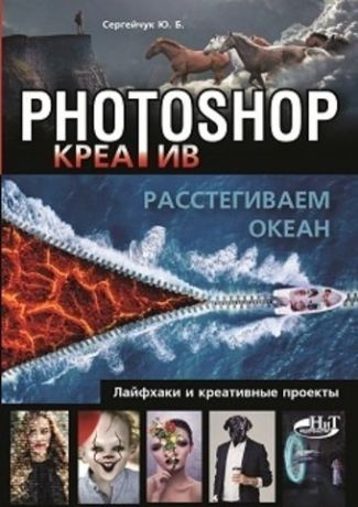 Сергейчук Ю.Б. Photoshop_креатив или Расстегиваем океан. Лайфхаки и креативные проекты