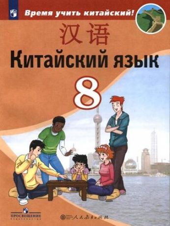 Сизова А.А. Китайский язык. Второй иностранный язык. 8 класс. Учебник.