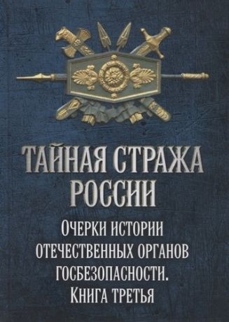 Попов А.Ю. Тайная стража России. Очерки истории отечественных органов госбезопасности. Книга 3