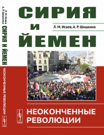 Исаев Л.М. Сирия и Йемен: Неоконченные революции