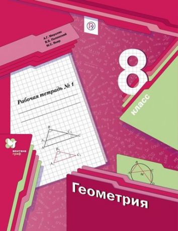 Мерзляк А.Г. Геометрия. 8 класс. Рабочая тетрадь №1 (ФГОС)