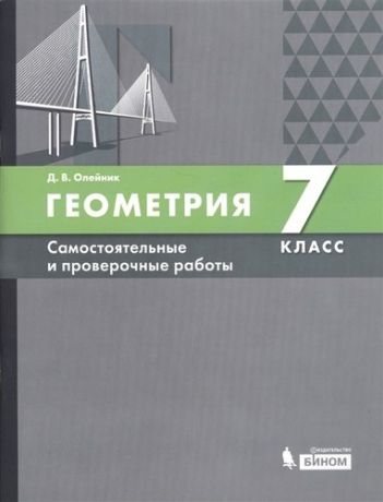 Олейник Геометрия. 7 класс. Самостоятельные и проверочные работы. Учебное пособие