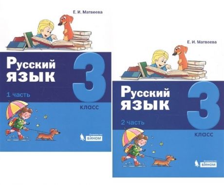 Матвеева Русский язык. 3 класс. В 2 частях (комплект из 2 книг)