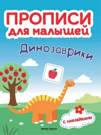 Тимофеева С.А. Динозаврики: книжка с наклейками