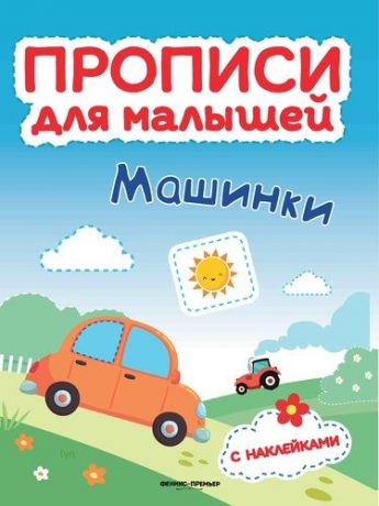 Тимофеева С.А. Машинки: книжка с наклейками