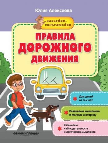 Алексеева Ю. Правила дорожного движения: книжка с наклейками