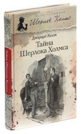 Тайна Шерлока Холмса