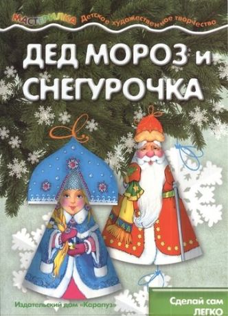 Савушкин С.Н. Мастерилка. Дед Мороз и Снегурочка. Сделай сам легко (для детей 5-7 лет)