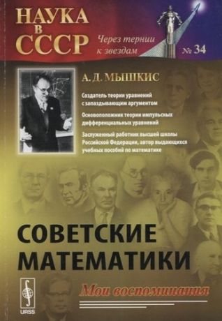 Советские математики Мои воспоминания (мНаукСССРЧерТерКЗв №34) Мышкис
