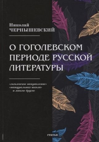 Чернышевский Н.Г. О гоголевском периоде русской литературы