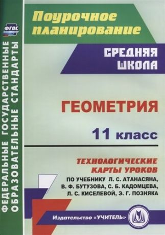 Ковтун Г. Геометрия 11 кл. Технологические карты уроков по учебнику Л.С. Атанасяна…(мПП) Ковтун (ФГОС)