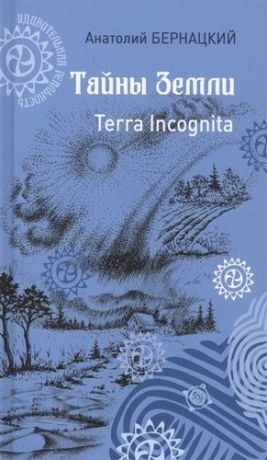 Бернацкий А. Тайны Земли Terra Incognita (УдивРеал) Бернацкий