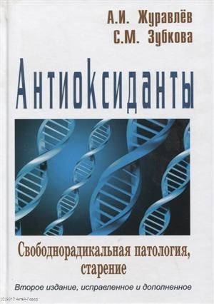 Журавлёв А. Антиоксиданты Свободнорадикальная патология старение (2 изд) Журавлев