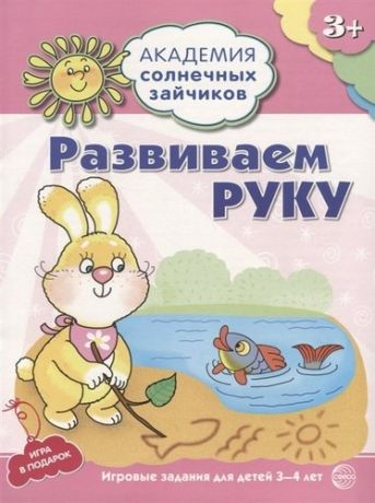 Ковалева А. Академия солнечных зайчиков. 3-4 года. РАЗВИВАЕМ РУКУ (Развивающие задания и игра). ФГОС ДО