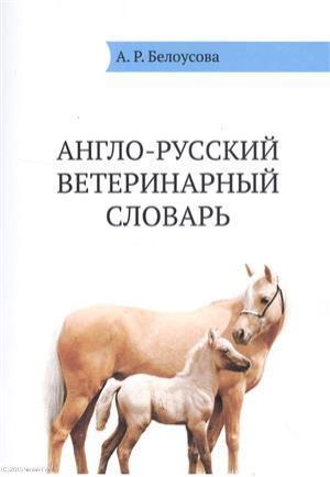 Белоусова А. Англо-русский ветеринарный словарь (м) Белоусова