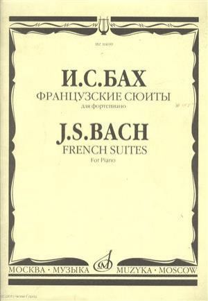 Французские сюиты для фортепиано (ноты) (м) Бах