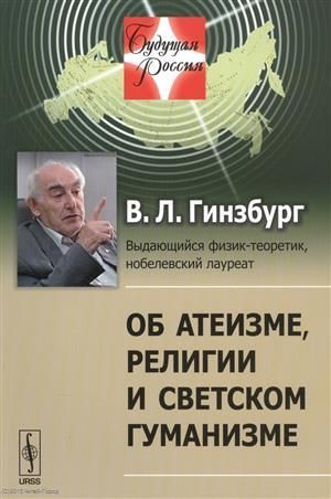 Гинзбург В. Об атеизме религии и светском гуманизме (мБудРос/20) (+5 изд) Гинзбург