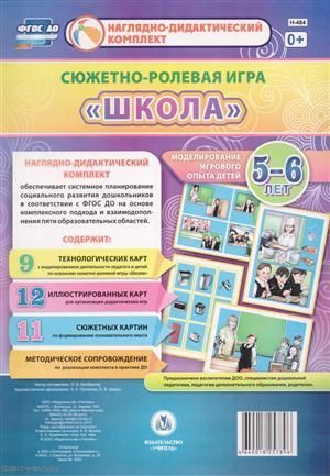 Балберова О. Сюжетно-ролевая игра Школа Моделирование игрового опыта детей 5-6 лет (НДК) Балберова (ФГОС ДО) (Н-4