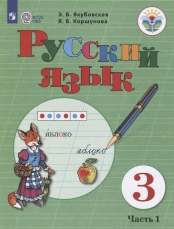 Якубовская Э.В. Русский язык. 3 кл. Учебник. В 2-х ч. Ч.1 /обуч. с интеллект. нарушен/ (ФГОС ОВЗ)