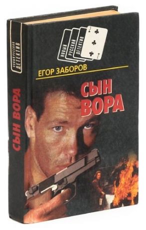 Сын вора