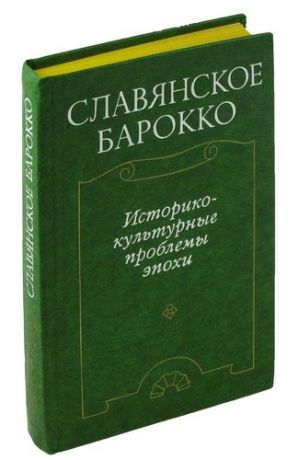 Мыльников А. Славянское барокко. Историко-культурные проблемы эпохи