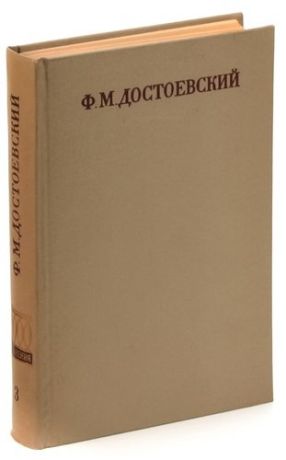 Ф. М. Достоевский. Полное собрание сочинений в 30 томах. Том 3. Село Степанчиково и его обитатели.