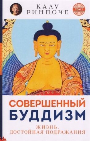 Ринпоче К. Совершенный буддизм