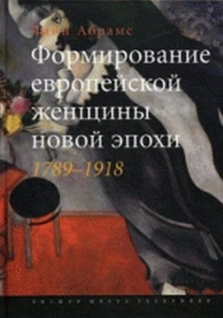 Абрамс Л. Формирование европейской женщины новой эпохи. 1789-1918