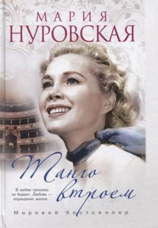 Нуровская М. Танго втроем (Мария Нуровская. Мировой бестселлер)(пер.)