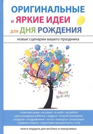 Авдеева М.К. Оригинальные и яркие идеи для дня рождения
