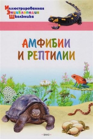 Орехов А.А. Амфибии и рептилии