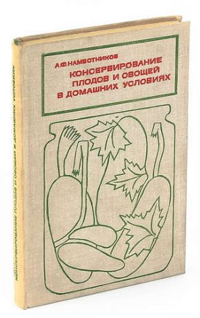 Консервирование плодов и овощей в домашних условиях