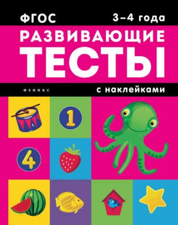 Белых В.А. 3-4 года: развивающие тесты