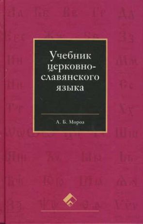 Мороз, Андрей Борисович Учебник церковно-славянского языка