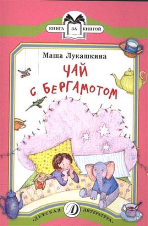 Лукашкина, Маша Чай с бергамотом