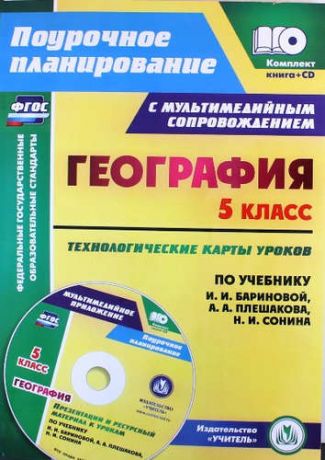 Сафронов Н.В. Кн+CD. География. 5 класс. Технолог. карты ур. по уч. Плешакова, Баринова. (ФГОС)