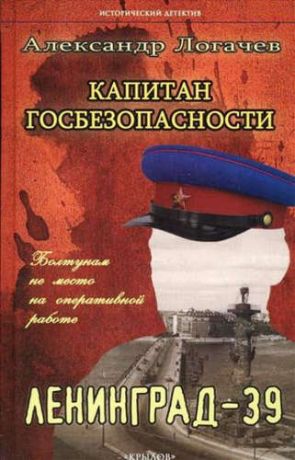 Логачев, Александр Станиславович Капитан госбезопасности.Ленинград-39 (2-е изд.)