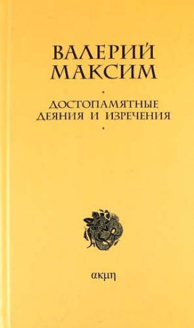 Максим, Валерий Достопамятные деяния и изречения.