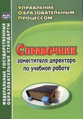 Ильина Г.А. Справочник заместителя директора по учебной работе. (ФГОС).