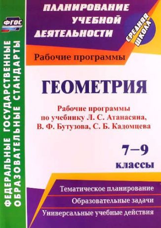 Мазурова Н.И. Геометрия. 7-9 кл. Рабочие программы по уч. Атанасяна. (ФГОС)