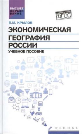 Крылов, Петр Михайлович Экономическая география России:учеб.пособие