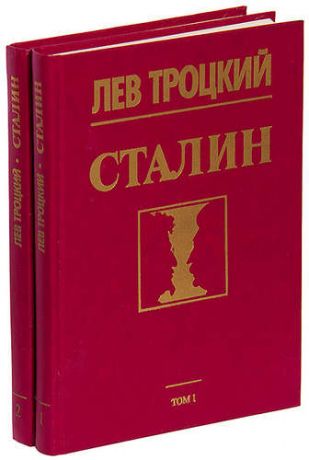 Троцкий Л.Д. Сталин (комплект из 2 книг)