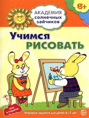 Ковалева, Анна Академия солнечных зайчиков. 6-7 лет. УЧИМСЯ РИСОВАТЬ. (Развивающие задания и игра для детей)