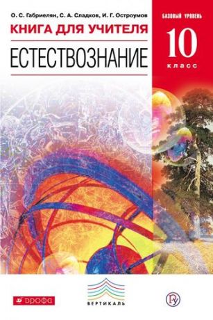 Габриелян О.С. Естествознание. Базовый уровень. 10 класс. Книга для учителя. ВЕРТИКАЛЬ