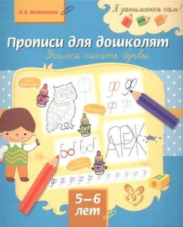 Мельникова, Валерия Владимировна Прописи для дошколят: Учимся писать буквы