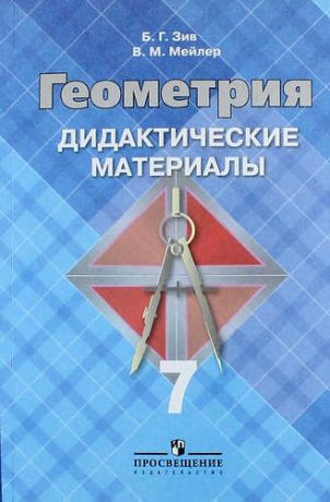 Зив Б.Г. Геометрия. Дидактические материалы. 7 класс: пособие для общеобразовательных организаций. 21 -е изд.