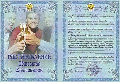 Свадебный диплом, Постановление общества холостяков AM2000203