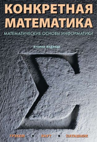 Рональд Л. Конкретная математика. Математические основы информатики, 2-е издание